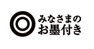 みなさまのお墨付き.jpg