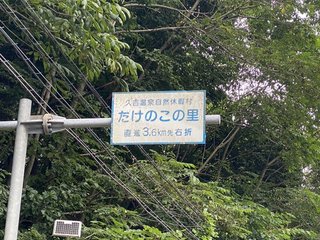 TAKENOKONOSATO.jpg